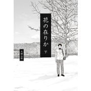 花の在りか 下（KADOKAWA） [電子書籍]