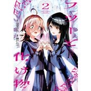 フツーと化け物 2（KADOKAWA） [電子書籍]