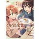 くちべた食堂 4（KADOKAWA） [電子書籍]