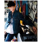 SUPER★DRAGON 松村和哉ファースト写真集 魂魂～Gong Gong～（KADOKAWA） [電子書籍]