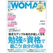 日経ウーマン 2024年5月号（日経BP社） [電子書籍]