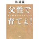 父性で育てよ！ 親と教師は何をすべきか（PHP研究所） [電子書籍]