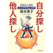 自分探し、他人探し 神秘の人間学エニアグラム入門（PHP研究所） [電子書籍]