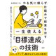 やる気に頼らず、仕組みで結果を出す 一生使える「目標達成」の技術（大和出版）（PHP研究所） [電子書籍]