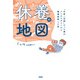 休養の地図（大和出版） “仕事一辺倒”だった僕がメンタルダウンから職場復帰した話（PHP研究所） [電子書籍]