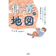 休養の地図（大和出版） “仕事一辺倒”だった僕がメンタルダウンから職場復帰した話（PHP研究所） [電子書籍]