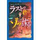 意味がわかると怖い3分間ノンストップショートストーリー ラストで君はゾッとする（PHP研究所） [電子書籍]