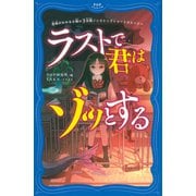 意味がわかると怖い3分間ノンストップショートストーリー ラストで君はゾッとする（PHP研究所） [電子書籍]