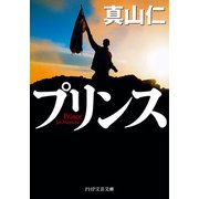 プリンス（PHP研究所） [電子書籍]