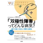心のお医者さんに聞いてみよう 「双極性障害」ってどんな病気？（大和出版） 「躁うつ病」への正しい理解と治療法（PHP研究所） [電子書籍]