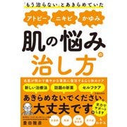 「もう治らない」とあきらめていた アトピー、ニキビ、かゆみ、肌の悩みの治し方（池田書店）（PHP研究所） [電子書籍]