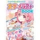 まいにちがもっと楽しくなる！ 【ハピかわ】文字・イラストBook（池田書店）（PHP研究所） [電子書籍]