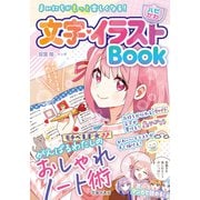 まいにちがもっと楽しくなる！ 【ハピかわ】文字・イラストBook（池田書店）（PHP研究所） [電子書籍]