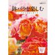鉢バラを楽しむ よくわかる剪定と育て方（池田書店）（PHP研究所） [電子書籍]
