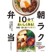 10分でおいしく作る！ 朝ラク弁当（池田書店）（PHP研究所） [電子書籍]