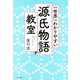 新版 世界一わかりやすい 「源氏物語」教室（きずな出版）（PHP研究所） [電子書籍]