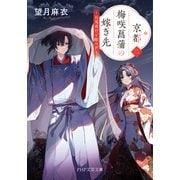 京都 梅咲菖蒲の嫁ぎ先〈二〉 百鬼夜行と鵺の声（PHP研究所） [電子書籍]