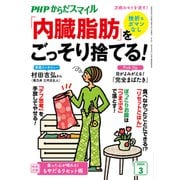 PHPからだスマイル2024年3月号 挫折＆ガマンなし 「内臓脂肪」をごっそり捨てる！（PHP研究所） [電子書籍]