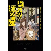 どこかがおかしい（PHP研究所） [電子書籍]