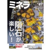 ミネラ（MINERA） No.87（エスプレス・メディア出版） [電子書籍]