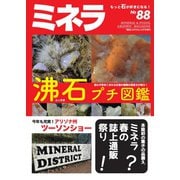 ミネラ（MINERA） No.88（エスプレス・メディア出版） [電子書籍]