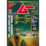 ムー 2024年5月号（ワン・パブリッシング） [電子書籍]