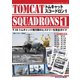 艦船模型スペシャル別冊 トムキャットスコードロン1（モデルアート社） [電子書籍]