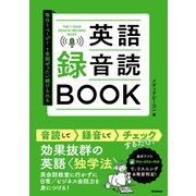 毎日1ページ！1年間ぜったい続けられる 英語録音読BOOK（学研） [電子書籍]