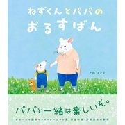ねずくん ねずくんとパパのおるすばん（学研） [電子書籍]