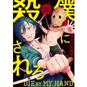 僕に殺されろ（2）（講談社） [電子書籍]