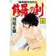 修羅の刻 陸奥圓明流外伝（20）（講談社） [電子書籍]