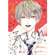 ネコ科男子は気まぐれにつき（講談社） [電子書籍]