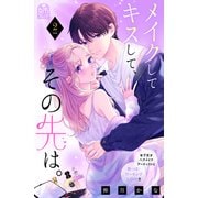 メイクしてキスして、その先は。（2）（講談社） [電子書籍]