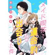 メイド喫茶で運命的な出会いをした件（1）（講談社） [電子書籍]