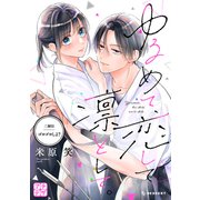 ゆるめて、恋して、凛として。 プチデザ（2）（講談社） [電子書籍]