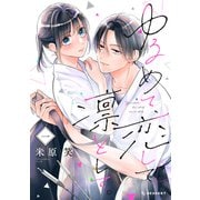 ゆるめて、恋して、凛として。（1）（講談社） [電子書籍]