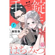 手錠とはちみつ（1）（講談社） [電子書籍]