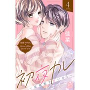 初夜カレ -意地悪で甘いひと-（4）（講談社） [電子書籍]