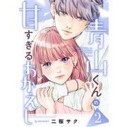 青山くんの甘すぎるおかえし（2）（講談社） [電子書籍]