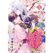 遊郭の姫君～傷負い少女は花魁男子に愛でられる～（1）（講談社） [電子書籍]