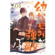 幼なじみが強敵です。（4）（講談社） [電子書籍]