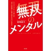 無双のメンタル～シリコンバレーで学んだ「他人の評価」に振り回されない生き方～（光文社） [電子書籍]