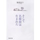そして名探偵は生まれた（祥伝社） [電子書籍]
