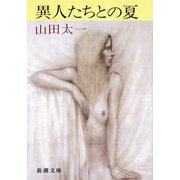 異人たちとの夏（新潮文庫）（新潮社） [電子書籍]