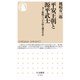 平安王朝と源平武士 ――力と血統でつかみ取る適者生存（筑摩書房） [電子書籍]