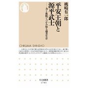 平安王朝と源平武士 ――力と血統でつかみ取る適者生存（筑摩書房） [電子書籍]
