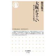 大阪がすごい ――歩いて集めたなにわの底力（筑摩書房） [電子書籍]