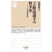 プロ野球選手の戦争史 ――122名の戦場記録（筑摩書房） [電子書籍]