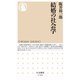 結婚の社会学（筑摩書房） [電子書籍]
