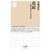 道鏡 ――悪僧と呼ばれた男の真実（筑摩書房） [電子書籍]